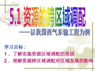5-1 资源的跨区域调配——以我国西气东输为例 课件.