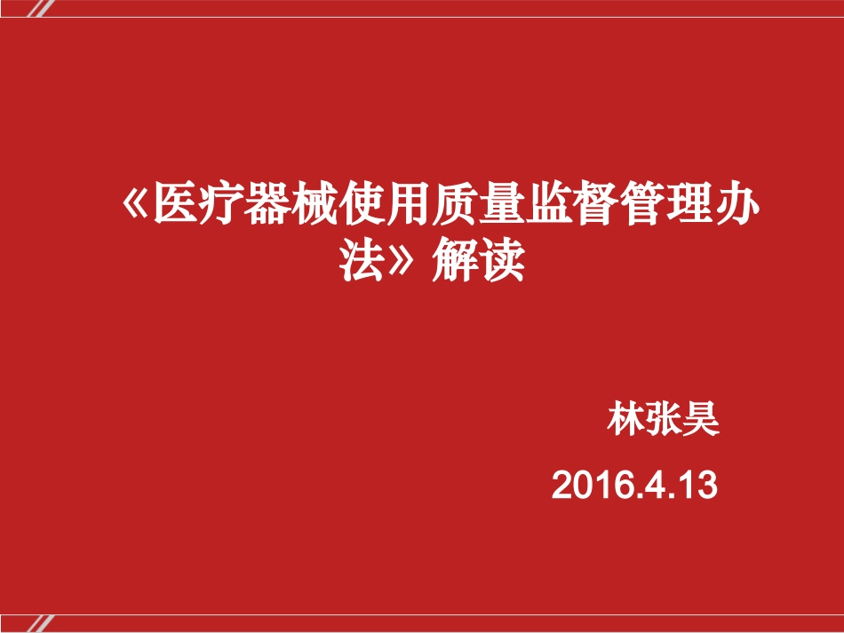 《医疗器械使用质量监督管理办法》解读_第1页