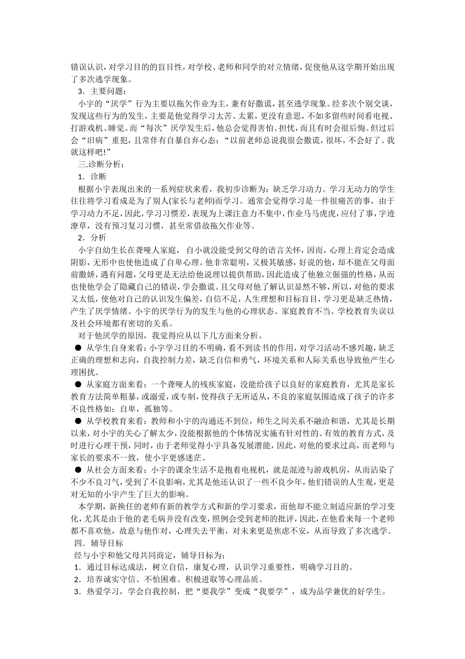 心理咨询和辅导案例_第2页