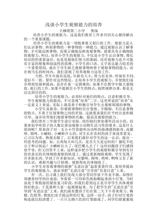 浅谈小学生作文观察能力的培养