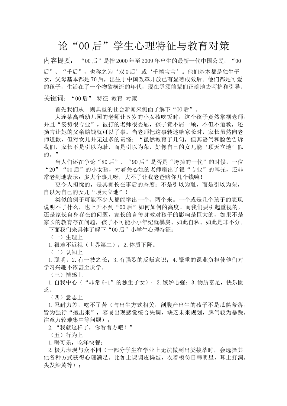 00后学生心理特征与教育对策_第1页