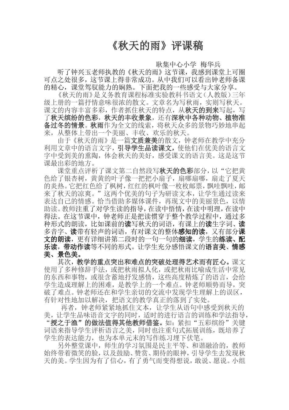 《秋天的雨》评课稿_第1页