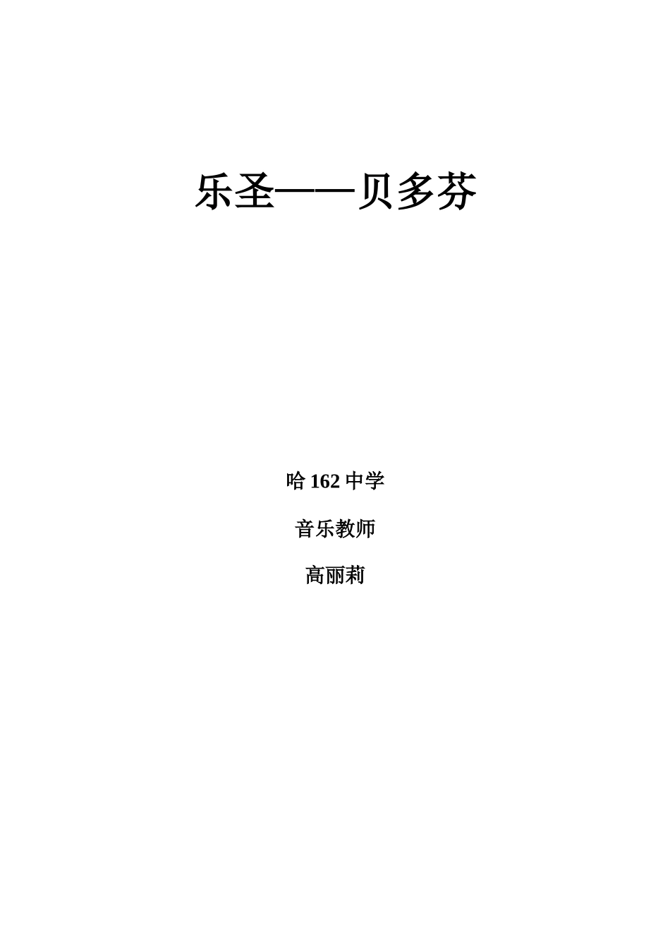 《乐圣——贝多芬》教学设计高丽莉_第3页
