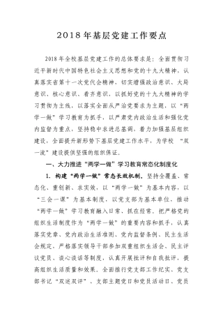 2018年基层党建工作要点