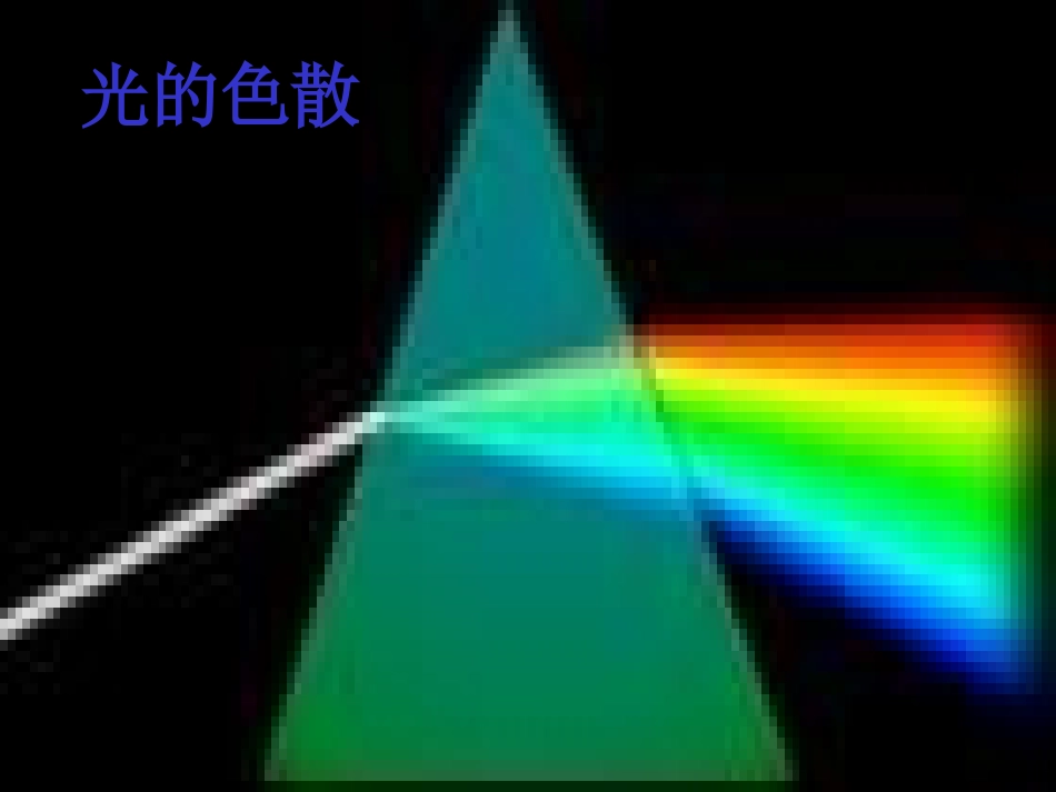 光的色散-吴杨_第3页