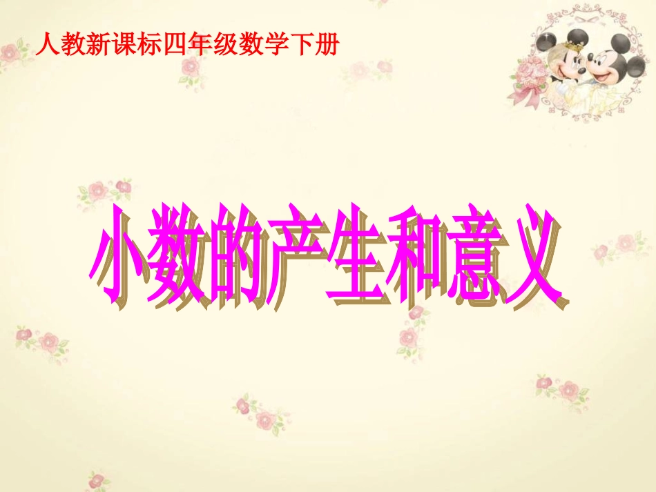 (人教新课标)四年级数学下册课件_小数的产生和意义_1(0)[1]1_第1页