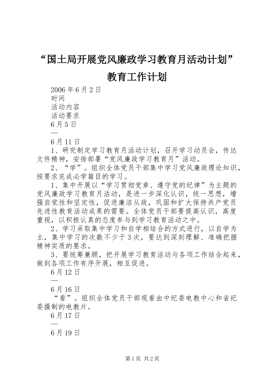 “国土局开展党风廉政学习教育月活动计划”教育工作计划_第1页