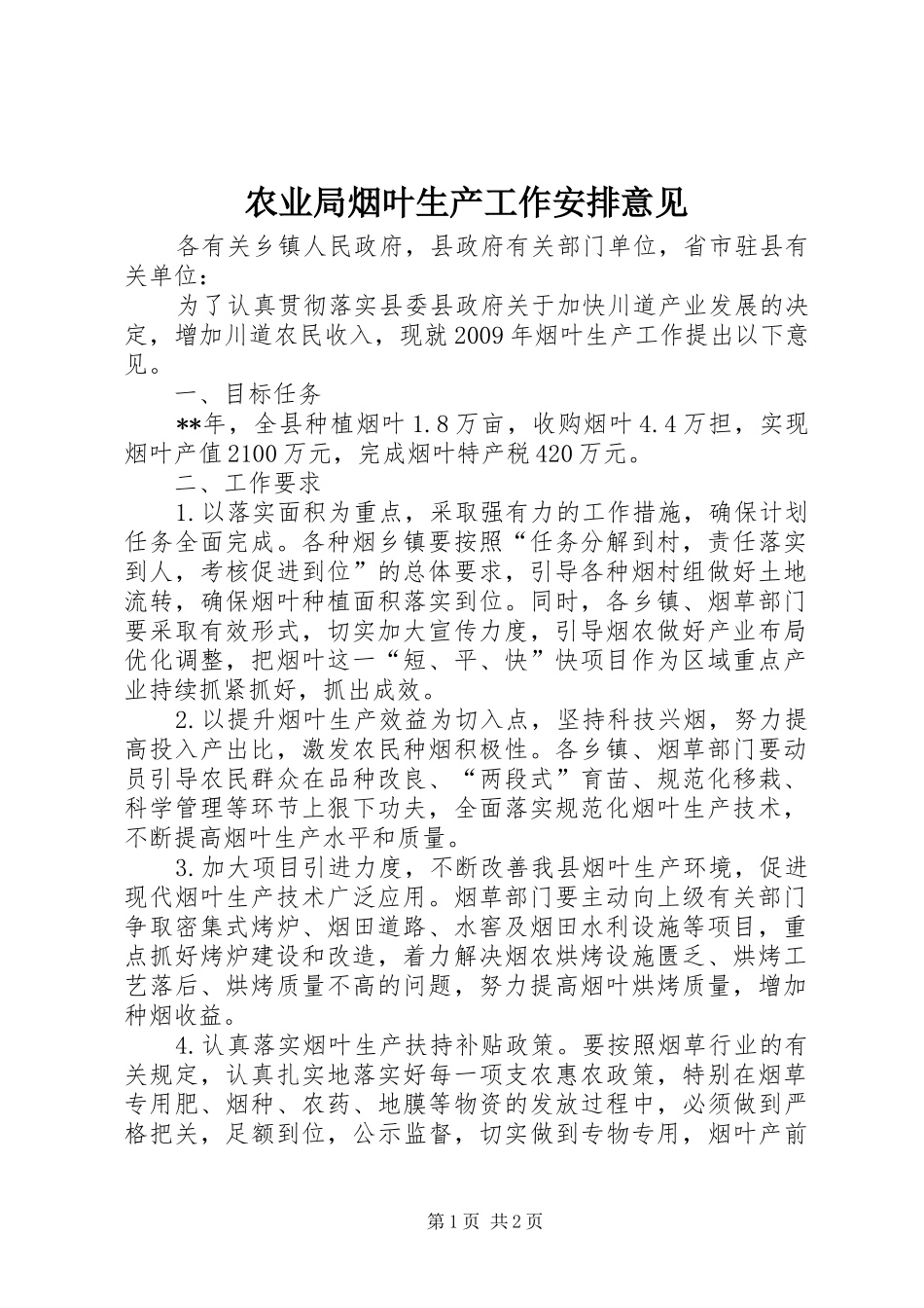 农业局烟叶生产工作安排意见_第1页