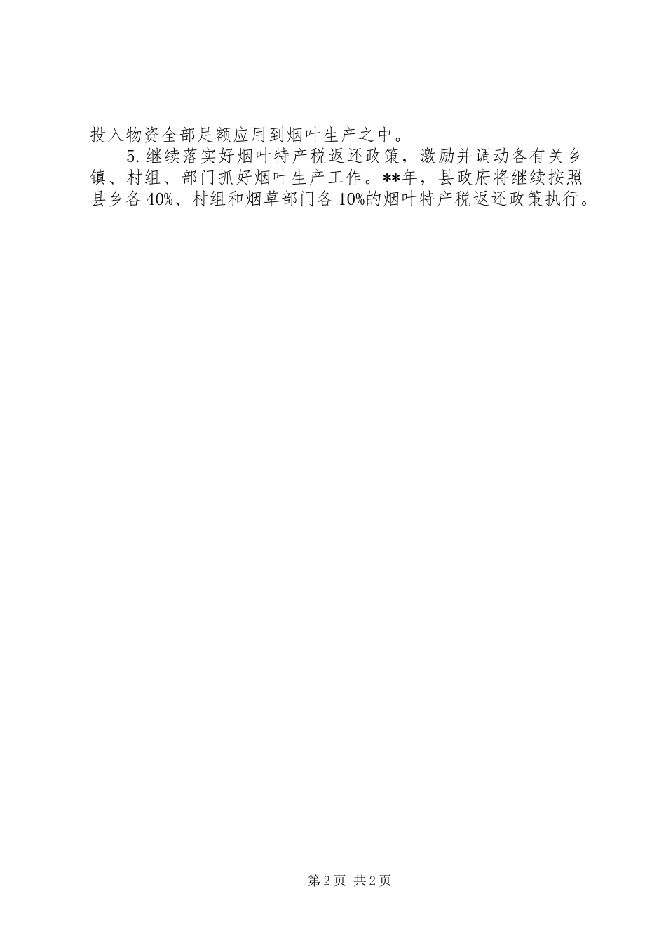 农业局烟叶生产工作安排意见_第2页