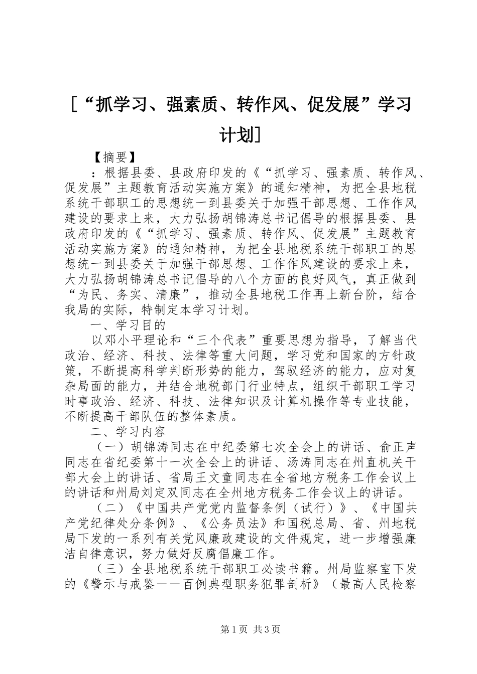 [“抓学习、强素质、转作风、促发展”学习计划]_第1页