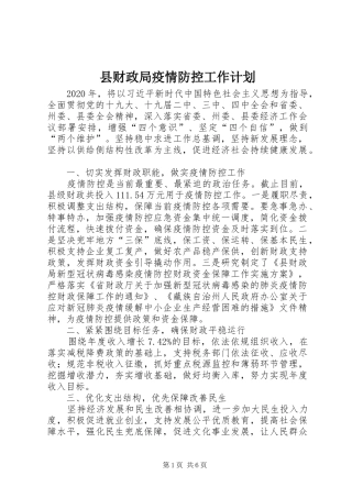 县财政局疫情防控工作计划