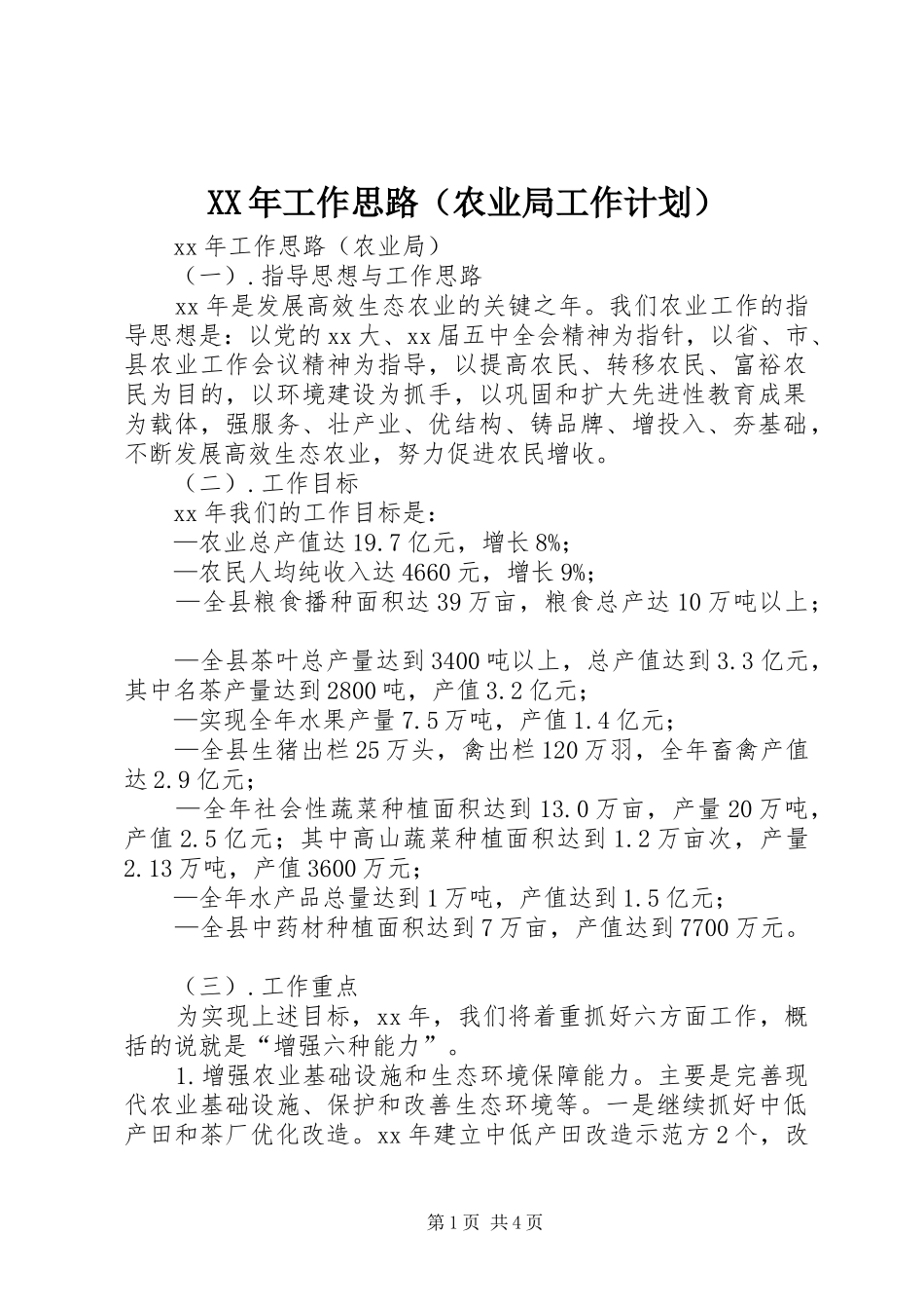 XX年工作思路（农业局工作计划）_第1页