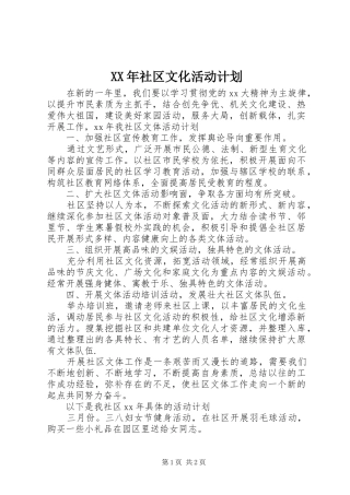 XX年社区文化活动计划