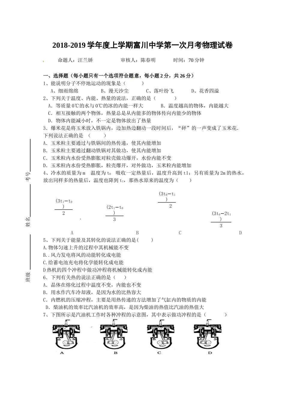 2018-2019学年度上学期九年级第一次月考物理试卷_第1页