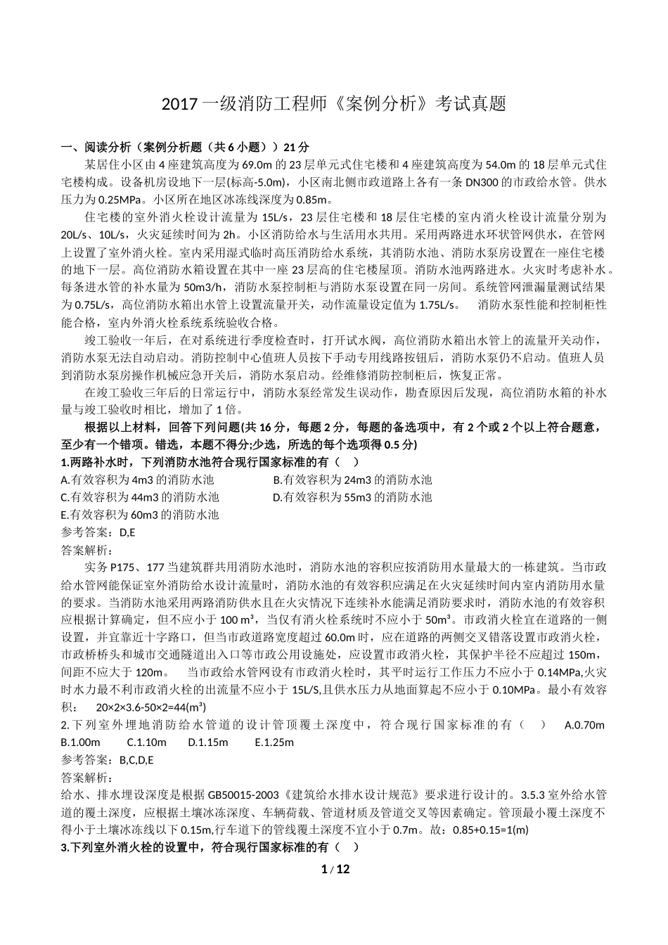 2017年一级消防工程师《案例分析》真题及解析_第1页