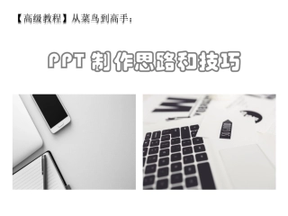 【高级教程】HR从菜鸟到高手：精美PPT制作思路和技巧