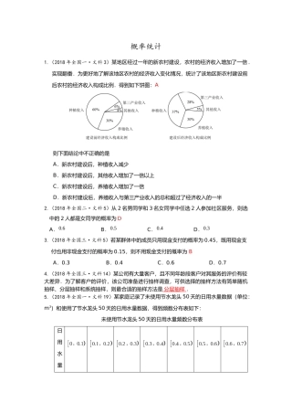 2018年各地高考真题分类汇编 概率统计   教师版