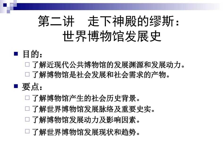 《博物馆学概论》第二讲 世界博物馆发展史_第1页