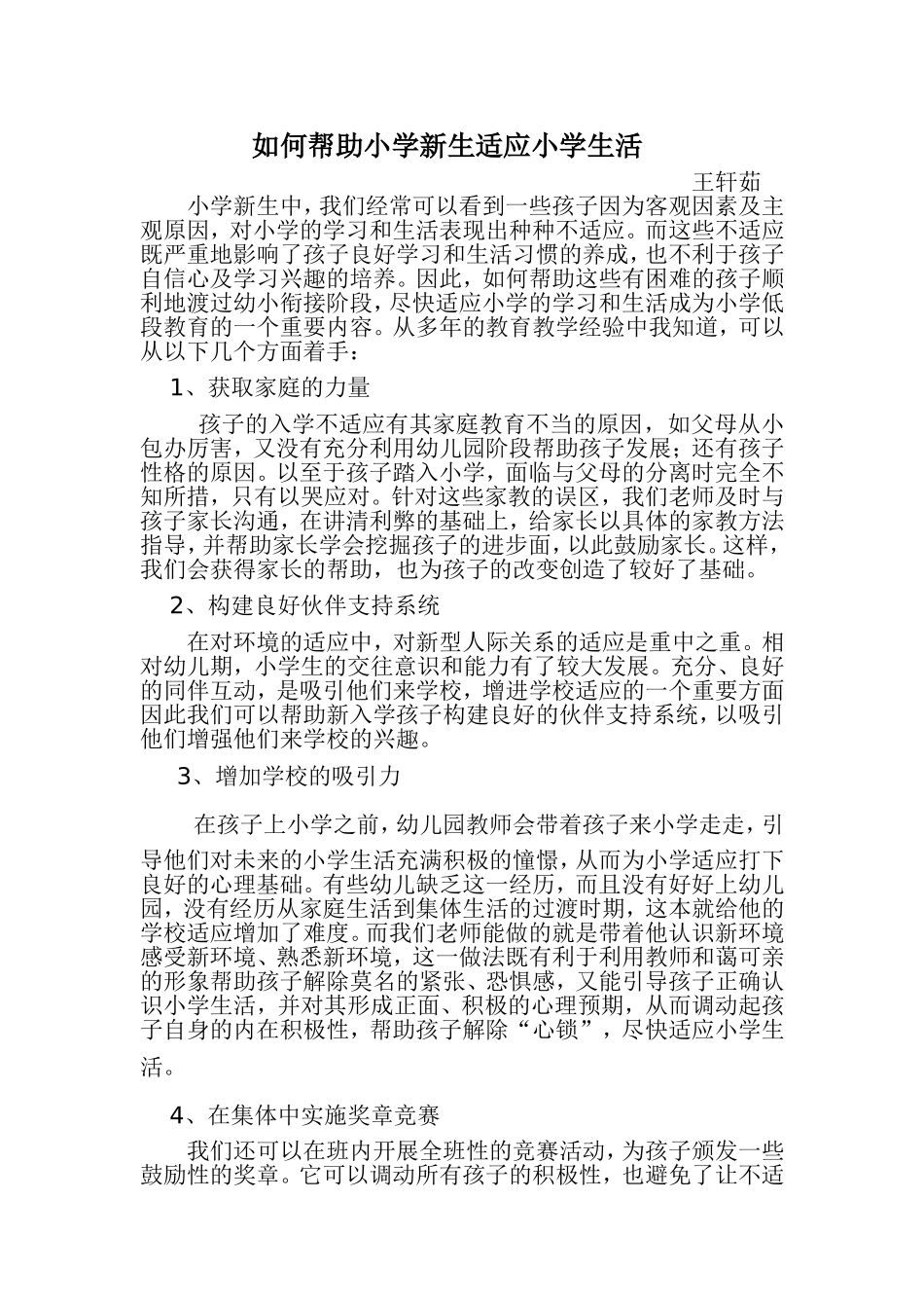 如何帮助小学新生适应小学生活_第1页