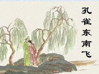孔雀东南飞(用）