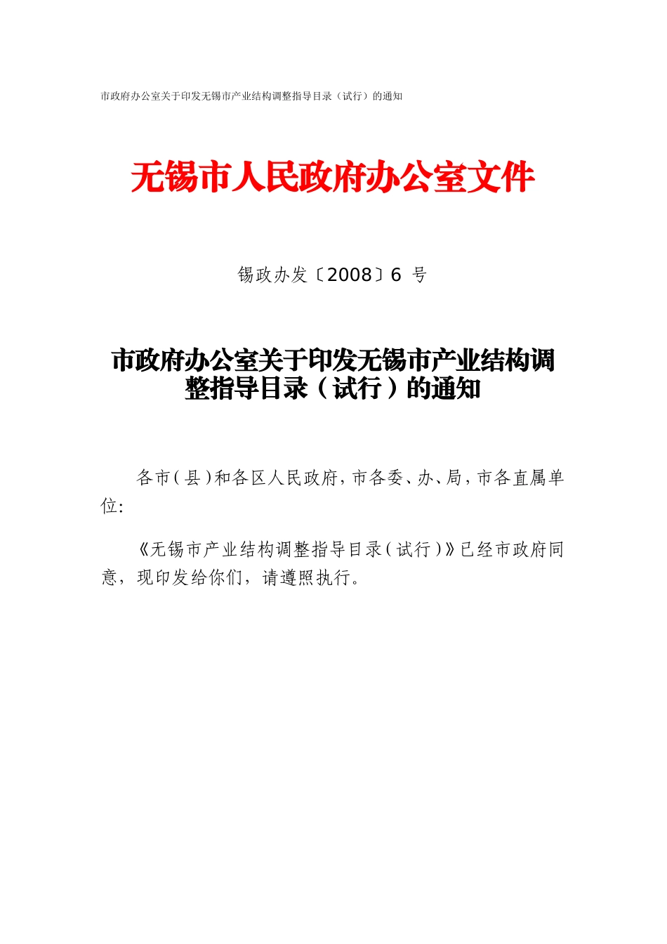 《无锡市产业结构调整指导目录》_第1页