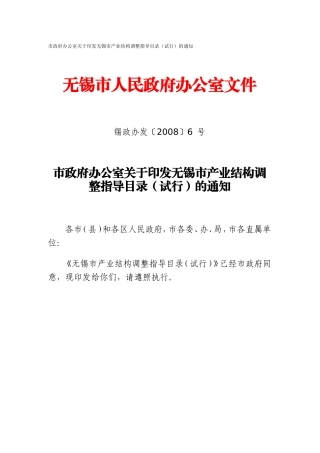 《无锡市产业结构调整指导目录》