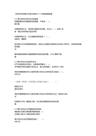 《研究生科研能力训练与培养》5~8章测验题答案