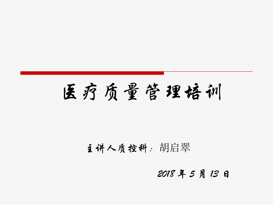 8.医院医疗质量管理培训_第1页