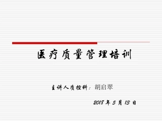 8.医院医疗质量管理培训