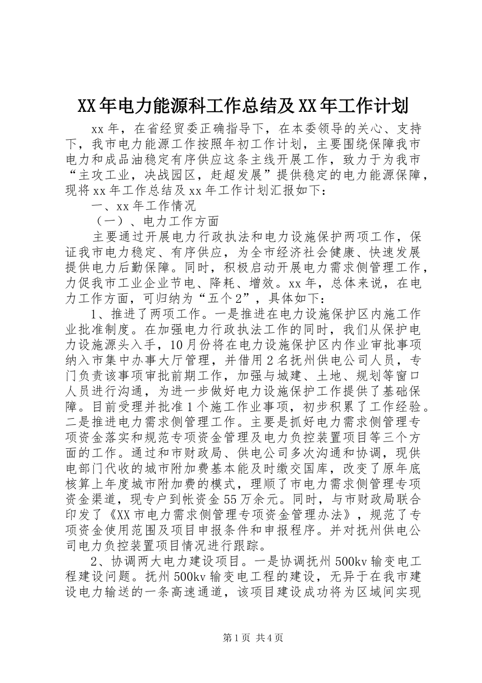 XX年电力能源科工作总结及XX年工作计划_1_第1页