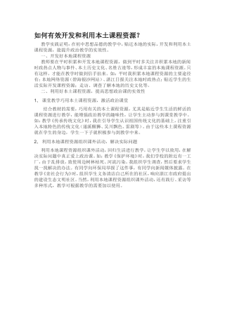 如何有效开发和利用本土课程资源