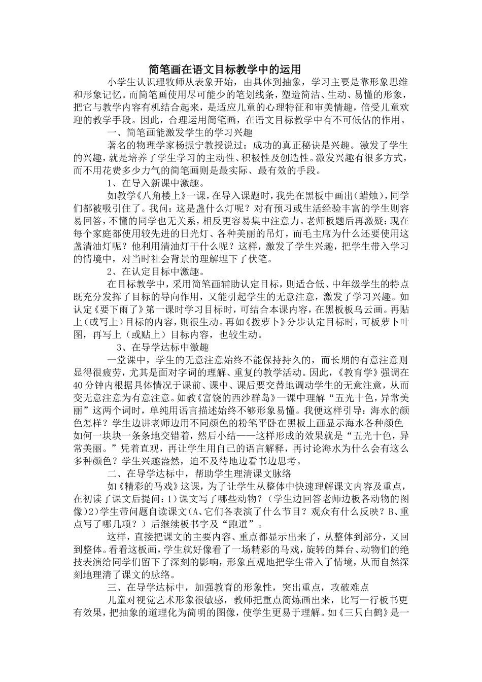 简笔画在语文目标教学中的运用_第1页