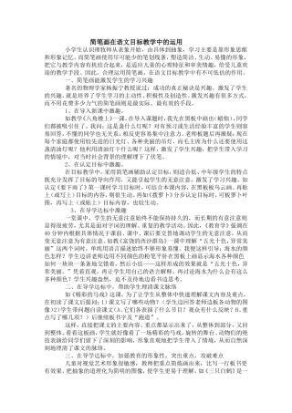 简笔画在语文目标教学中的运用