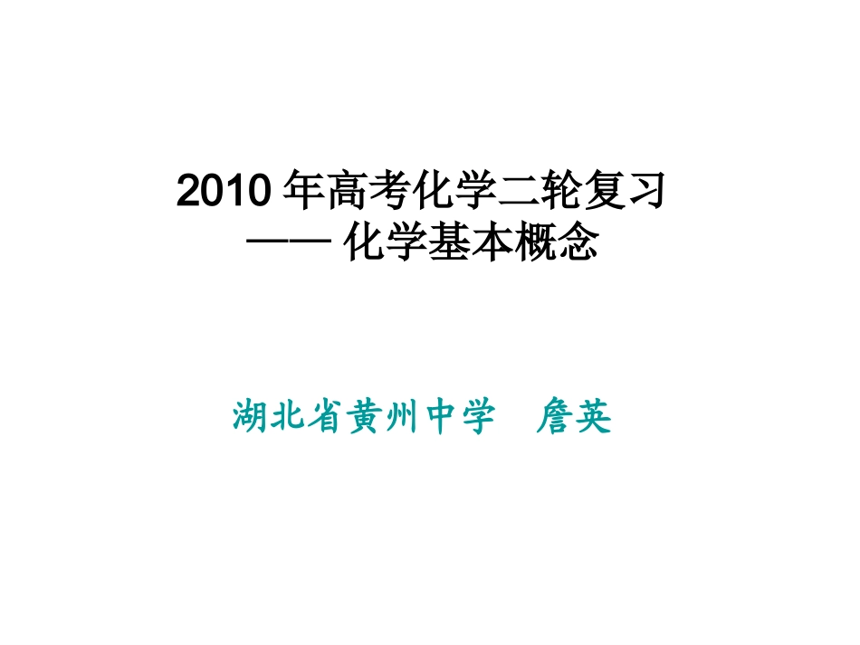 二轮复习备考—化学基本概念说课课件_第1页