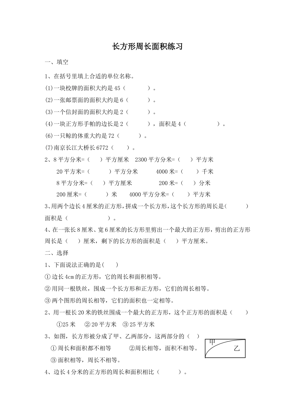 长方形周长、面积比较练习_第1页