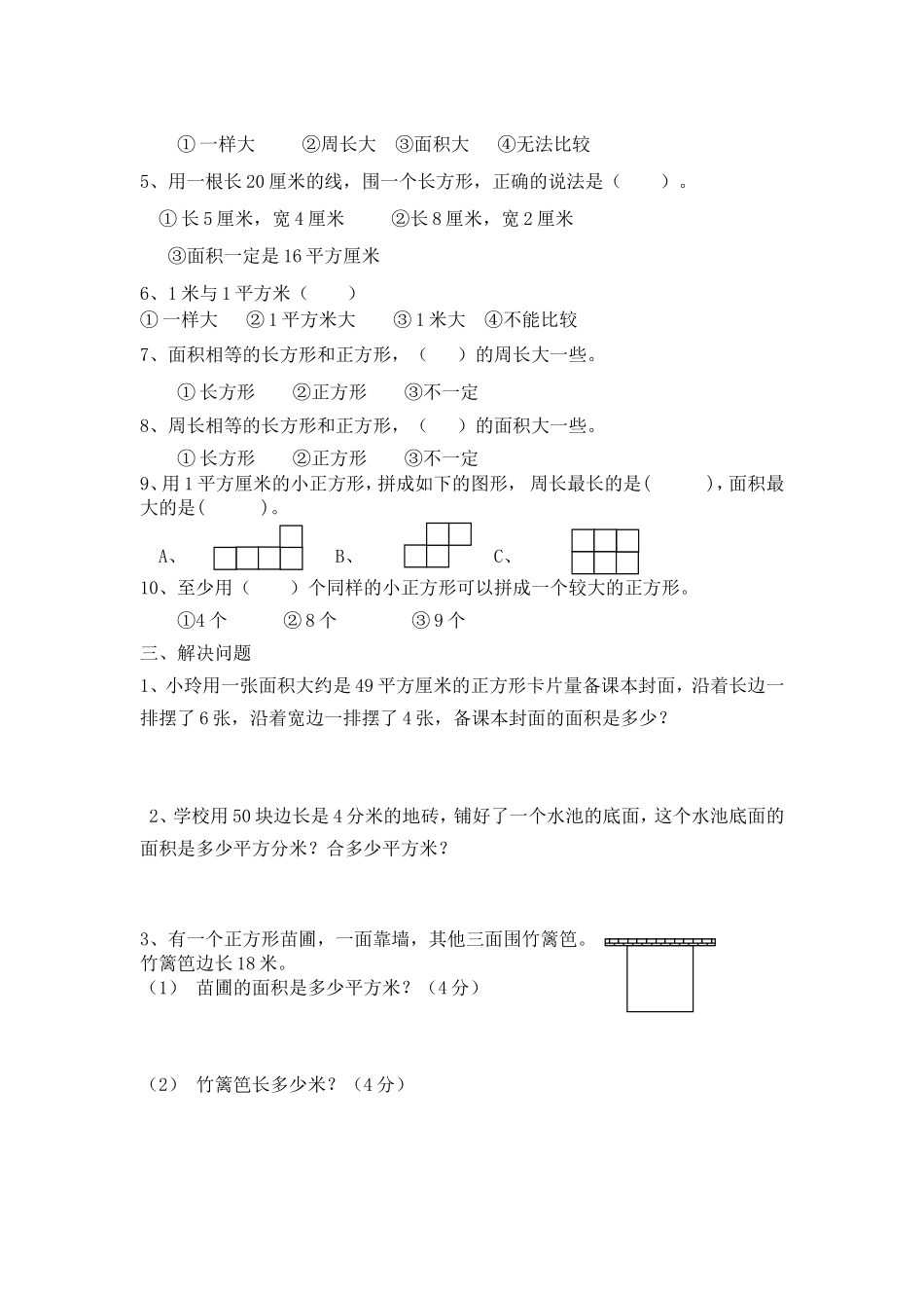 长方形周长、面积比较练习_第2页