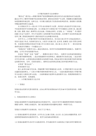 小学数学教学方法哪些