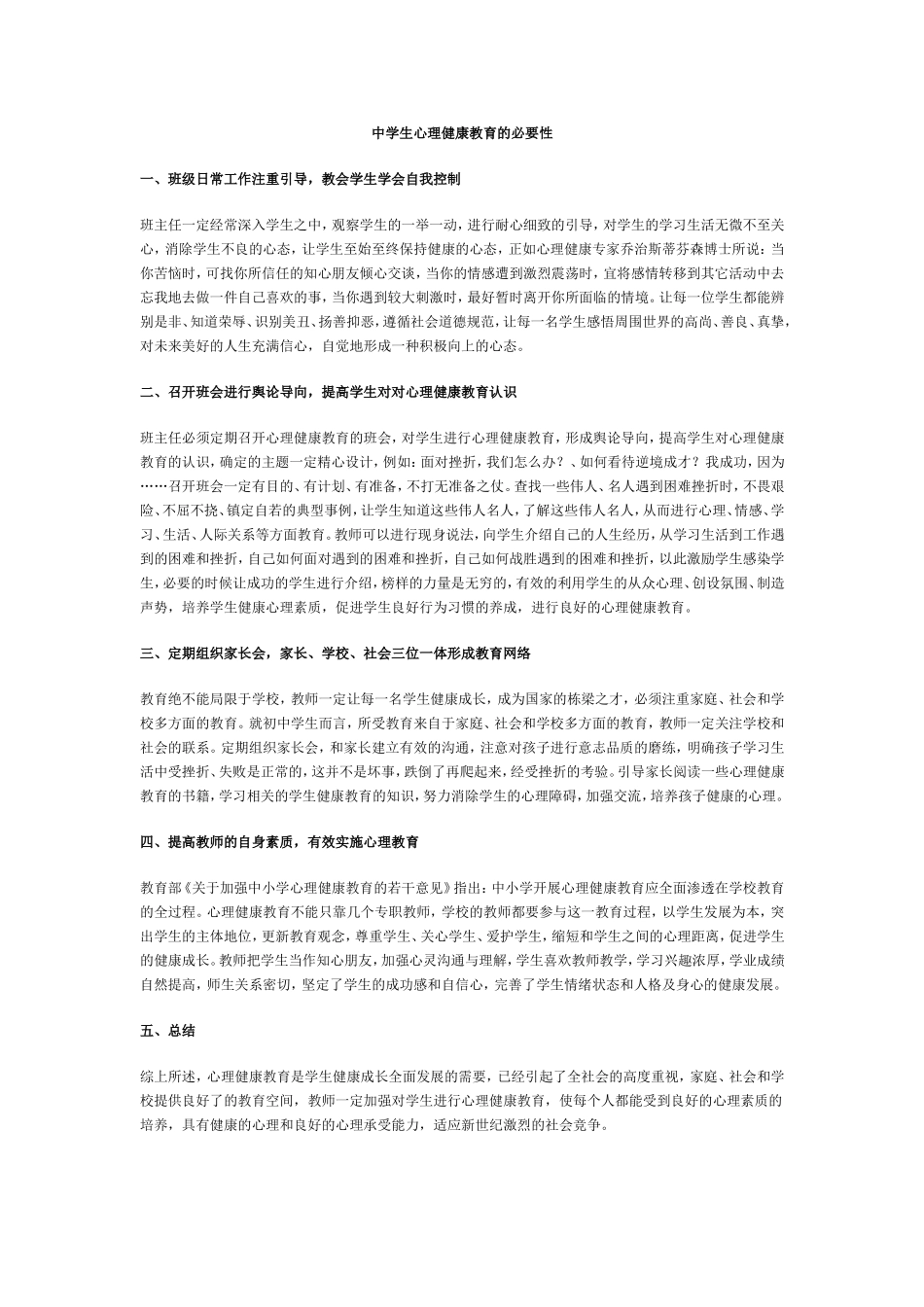 中学生心理健康教育的必要性_第1页