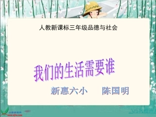 人教版品德与社会三下《我们的生活需要谁》PPT课件之二21