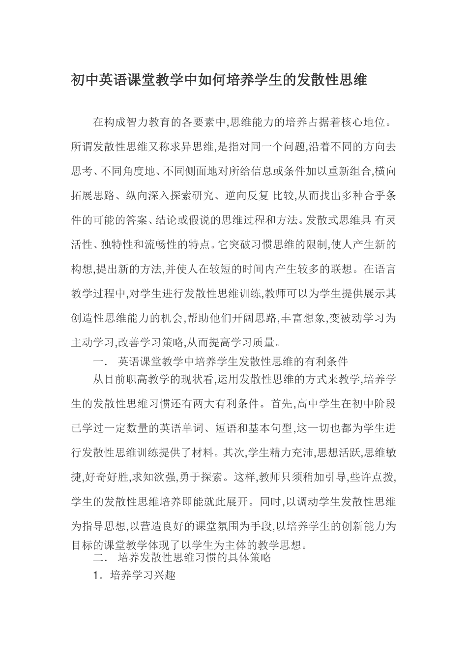 初中英语课堂教学中如何培养学生的发散性思维_第1页