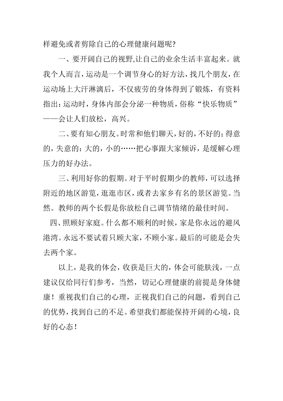教师心理健康培训心得体会_第2页