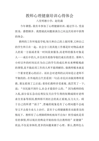 教师心理健康培训心得体会