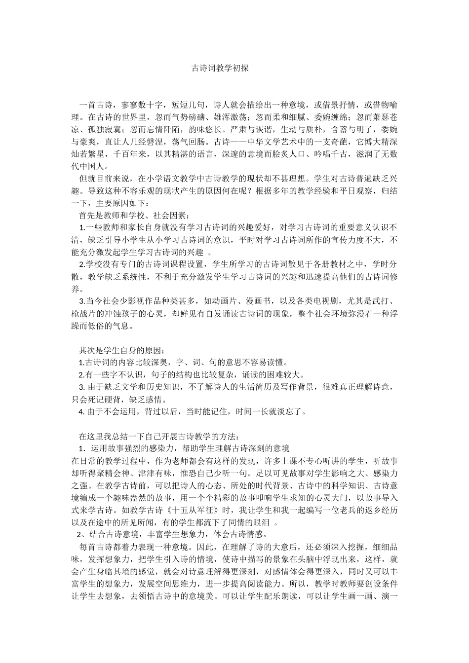 古诗词教学初探_第1页