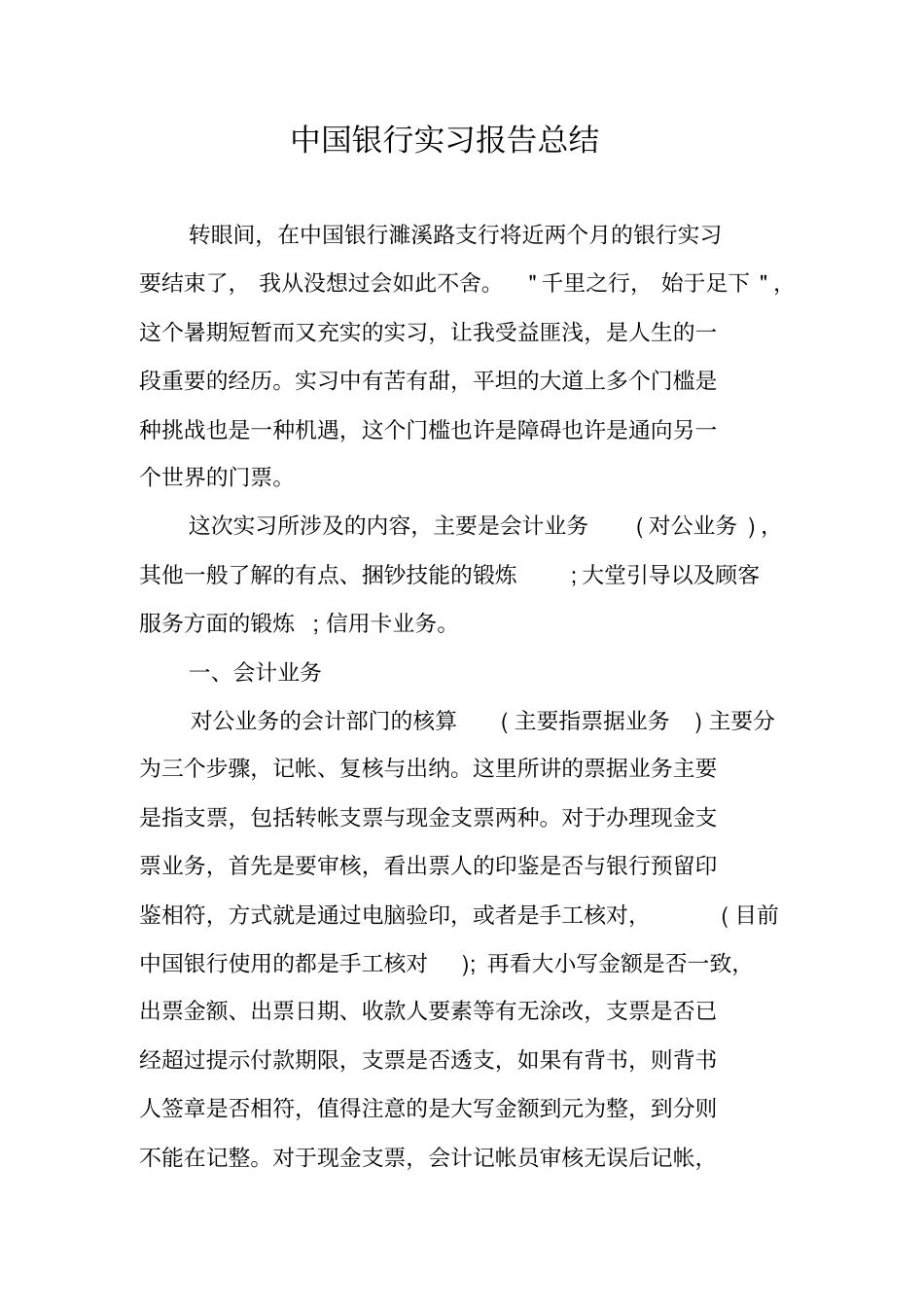 中国银行实习报告总结_第1页