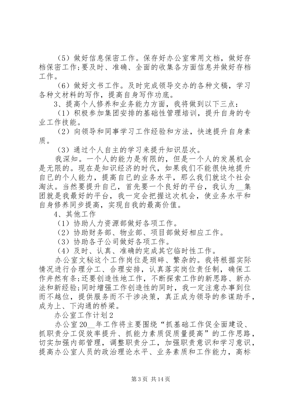 办公室工作计划多篇合集_第3页
