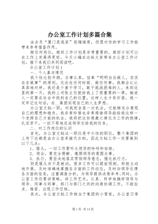 办公室工作计划多篇合集