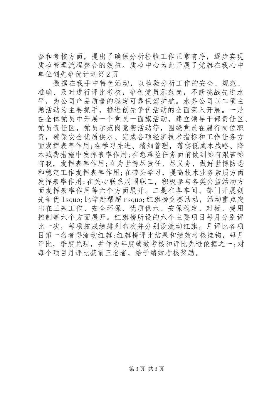 单位创先争优计划_第3页
