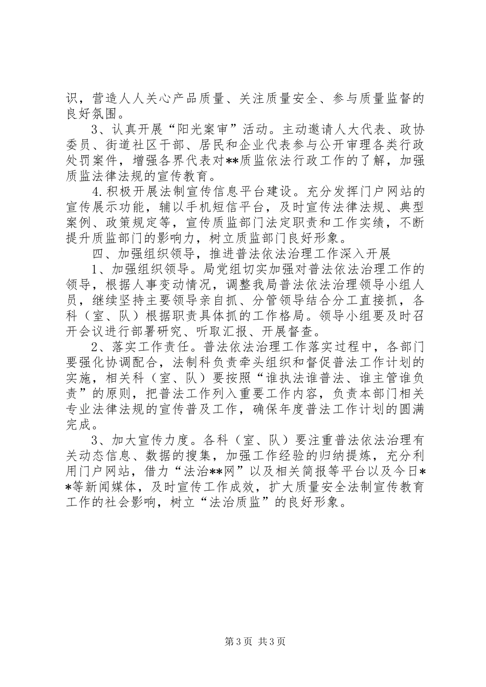 区质监局普法依法治理工作计划_第3页