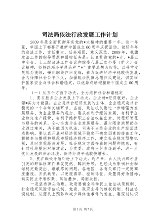 司法局依法行政发展工作计划