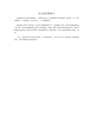 幼儿的沉默寡言